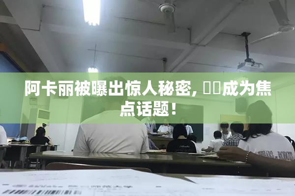 阿卡丽被曝出惊人秘密, ❌‌成为焦点话题！
