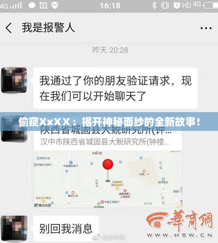 偷窥XxXⅩ：揭开神秘面纱的全新故事！
