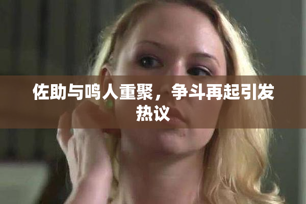 佐助与鸣人重聚，争斗再起引发热议
