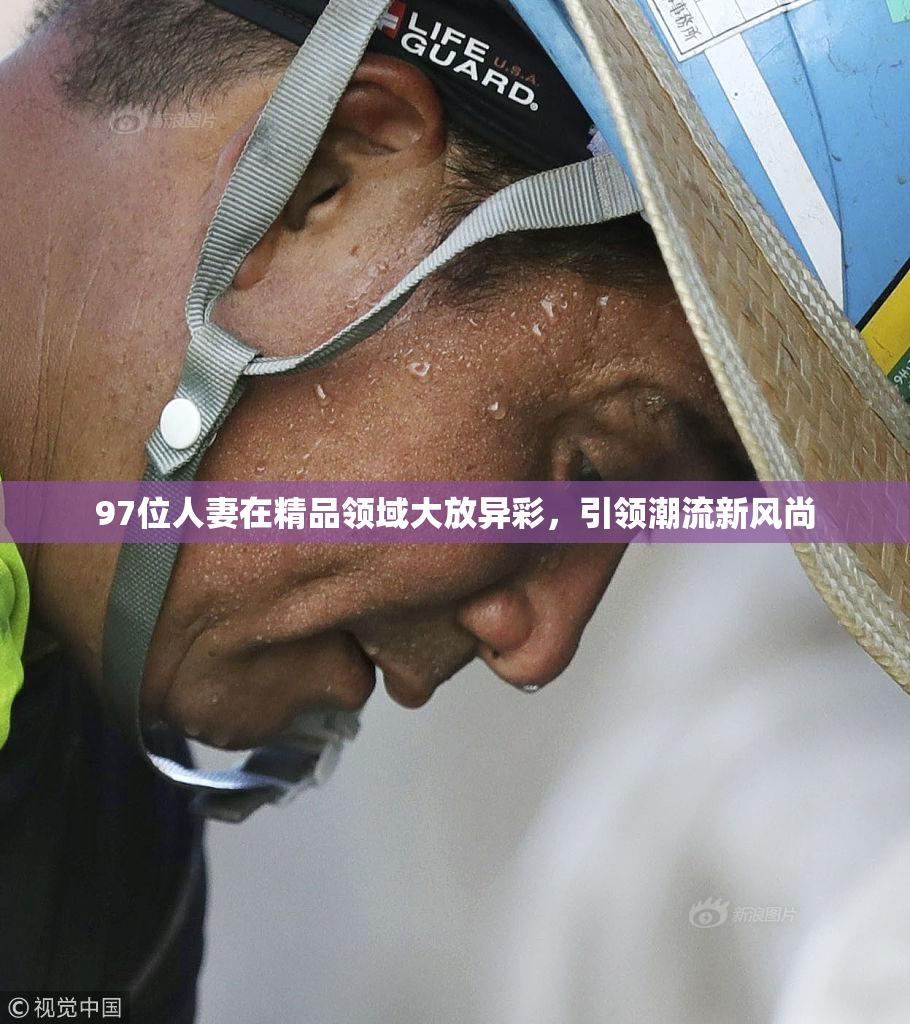 97位人妻在精品领域大放异彩，引领潮流新风尚