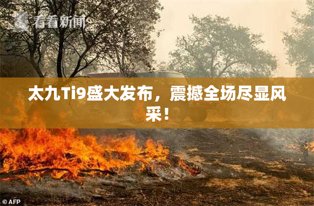 太九Ti9盛大发布，震撼全场尽显风采！