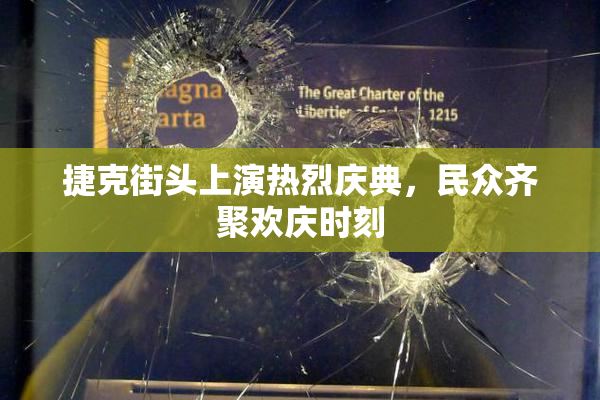 捷克街头上演热烈庆典，民众齐聚欢庆时刻