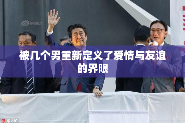 被几个男重新定义了爱情与友谊的界限