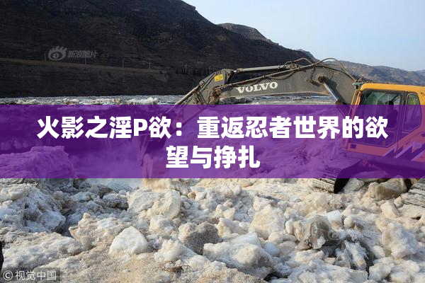 火影之淫P欲：重返忍者世界的欲望与挣扎