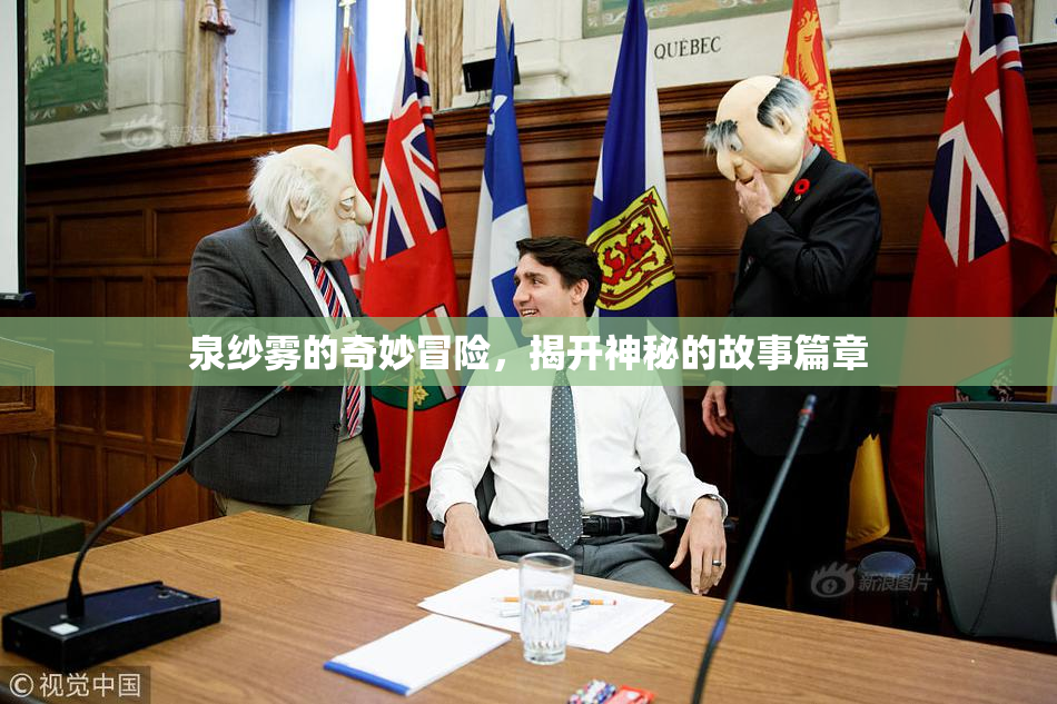 泉纱雾的奇妙冒险，揭开神秘的故事篇章