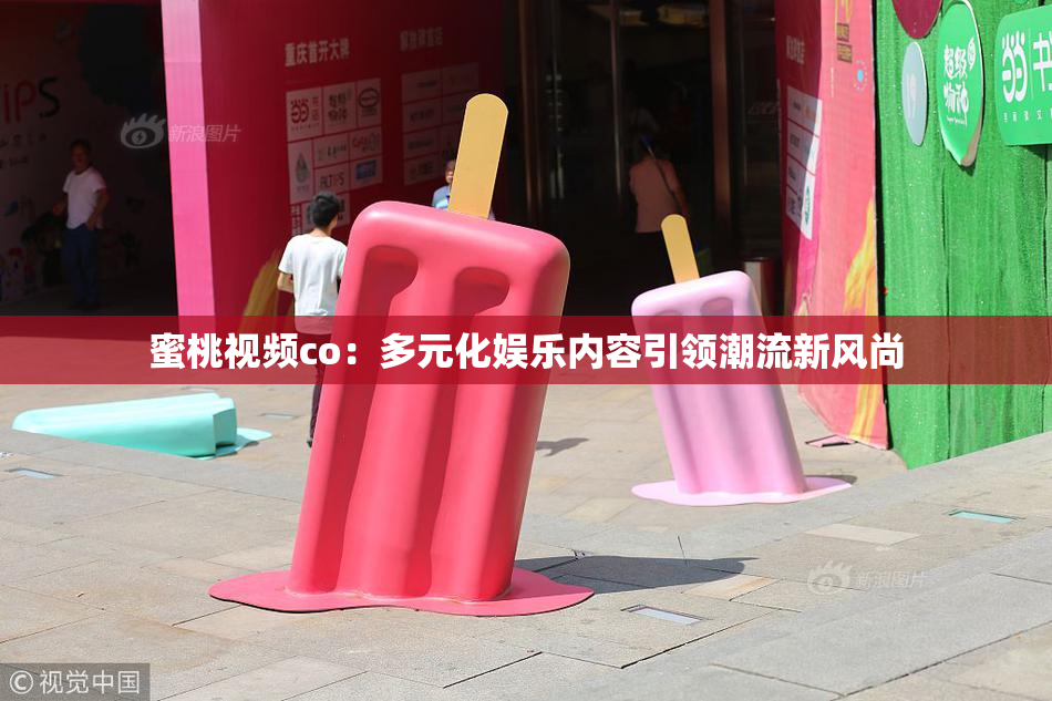 蜜桃视频co：多元化娱乐内容引领潮流新风尚