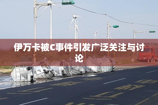伊万卡被C事件引发广泛关注与讨论