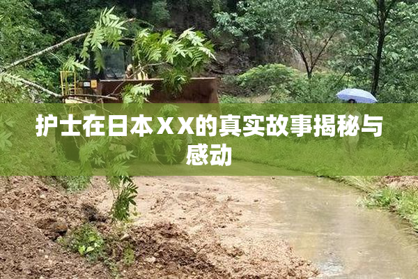 护士在日本ⅩX的真实故事揭秘与感动