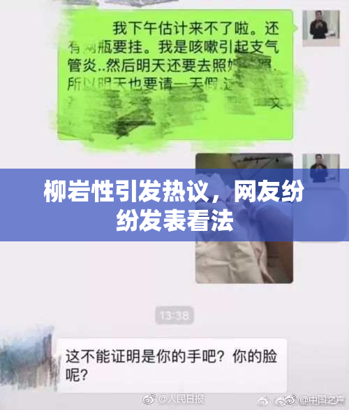 柳岩性引发热议，网友纷纷发表看法