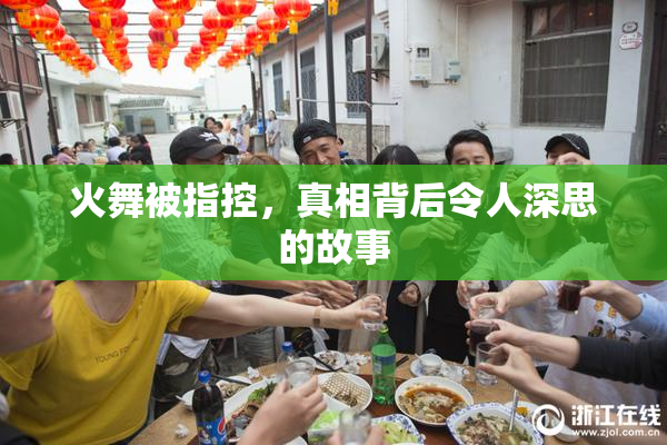 火舞被指控，真相背后令人深思的故事