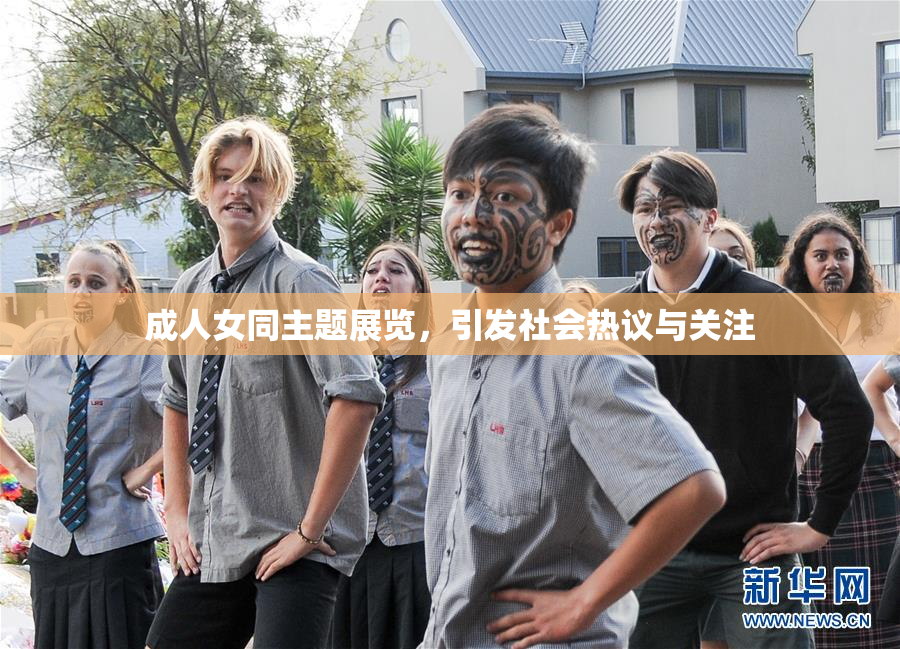 成人女同主题展览，引发社会热议与关注