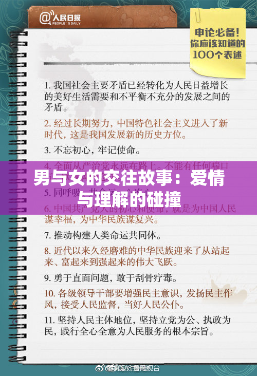 男与女的交往故事：爱情与理解的碰撞