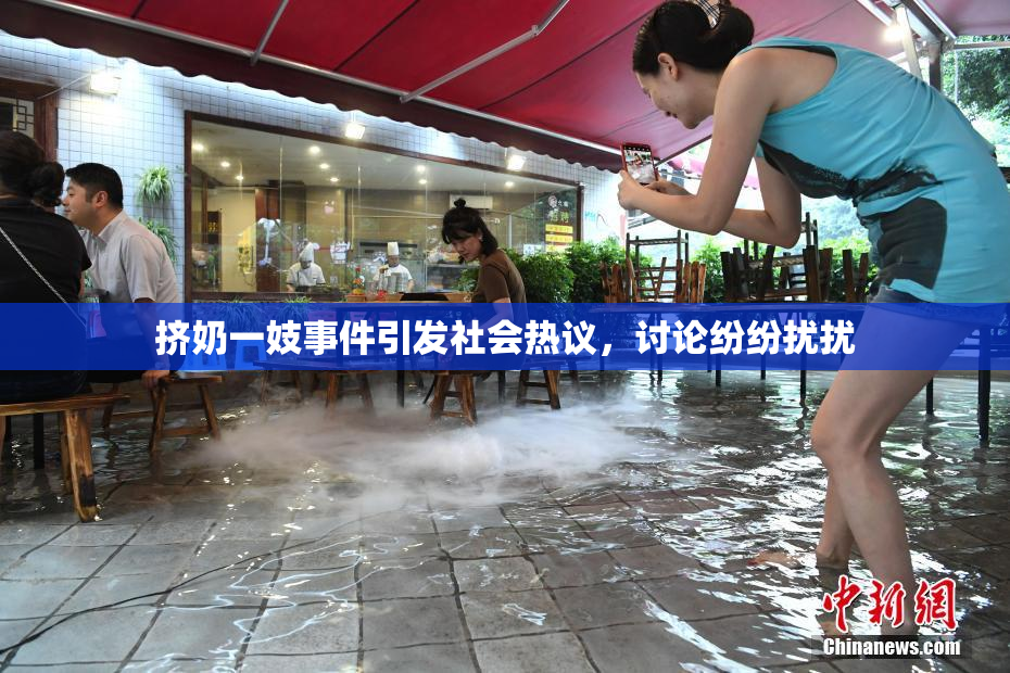 挤奶一妓事件引发社会热议，讨论纷纷扰扰