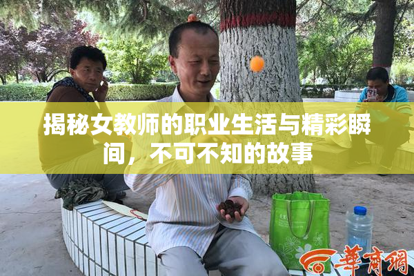 揭秘女教师的职业生活与精彩瞬间，不可不知的故事