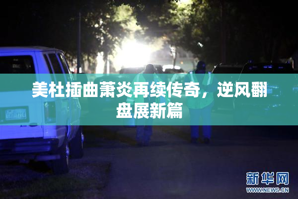 美杜插曲萧炎再续传奇，逆风翻盘展新篇