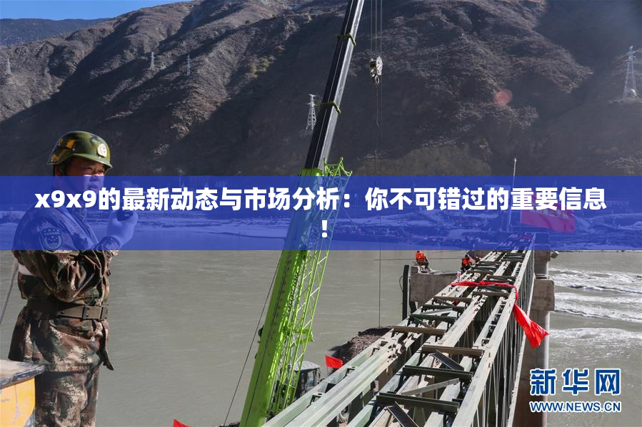 x9x9的最新动态与市场分析：你不可错过的重要信息！