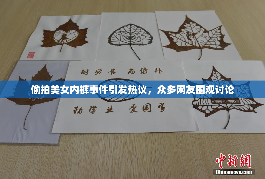 偷拍美女内裤事件引发热议，众多网友围观讨论