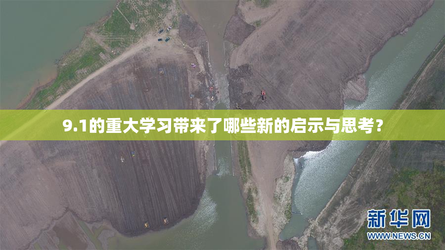9.1的重大学习带来了哪些新的启示与思考？