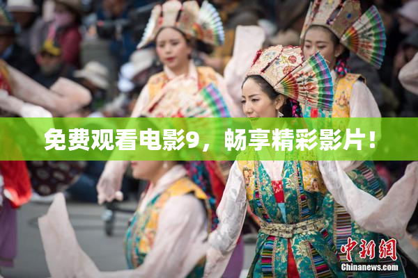 免费观看电影9，畅享精彩影片！