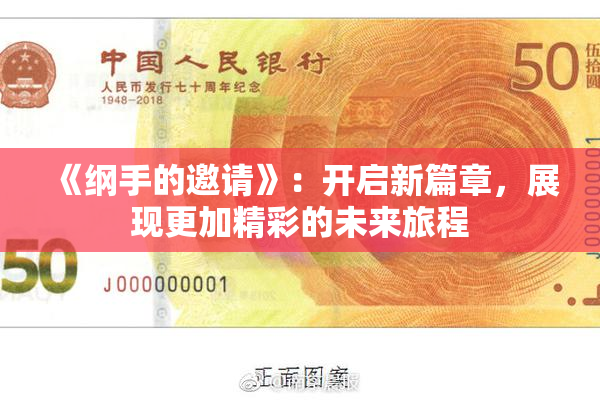 《纲手的邀请》：开启新篇章，展现更加精彩的未来旅程