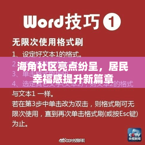 海角社区亮点纷呈，居民幸福感提升新篇章
