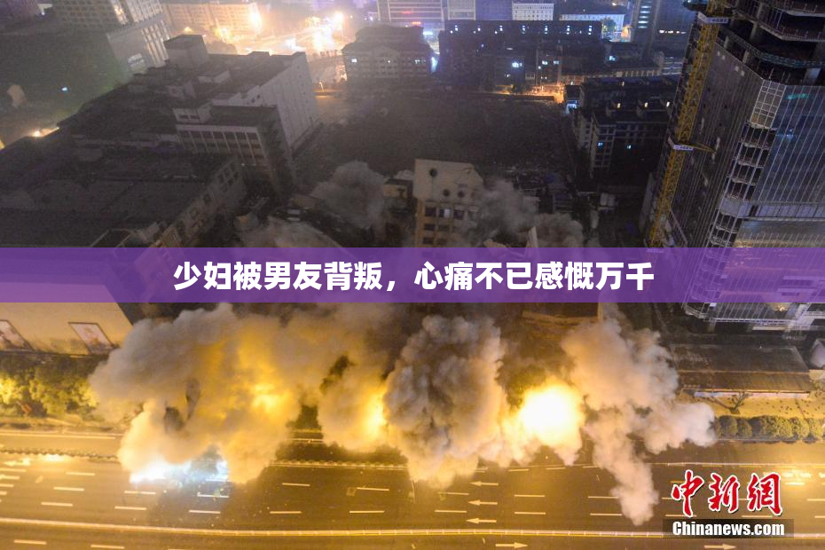 少妇被男友背叛，心痛不已感慨万千