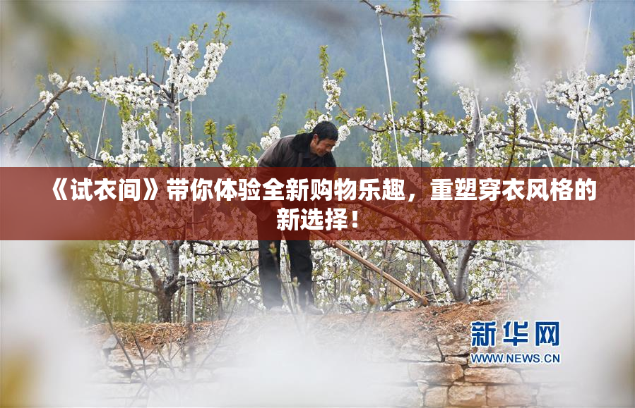 《试衣间》带你体验全新购物乐趣，重塑穿衣风格的新选择！