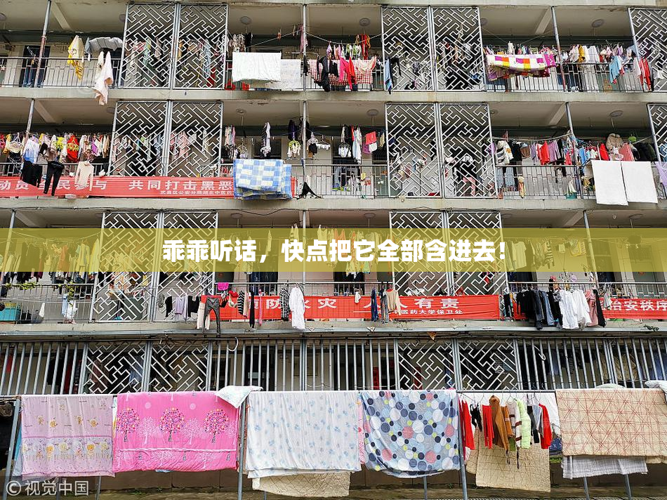 乖乖听话，快点把它全部含进去！