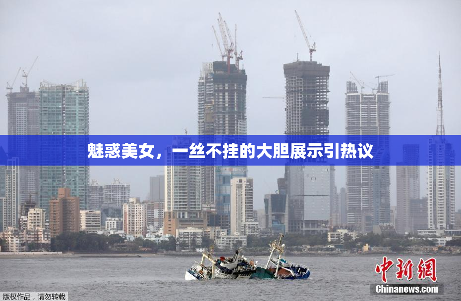 魅惑美女，一丝不挂的大胆展示引热议
