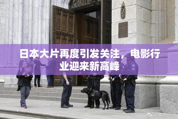 日本大片再度引发关注，电影行业迎来新高峰