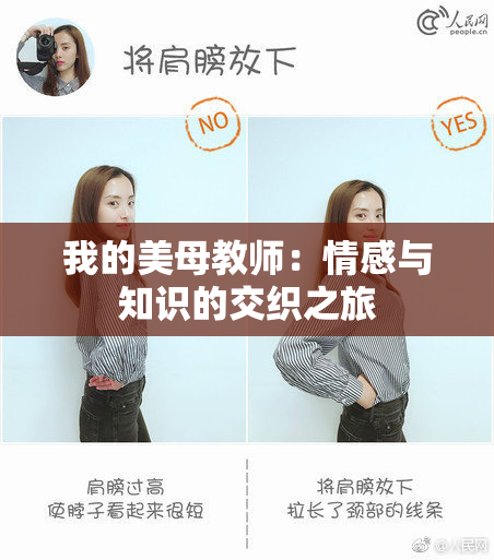 我的美母教师：情感与知识的交织之旅