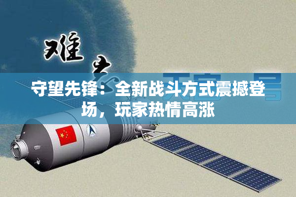 守望先锋：全新战斗方式震撼登场，玩家热情高涨