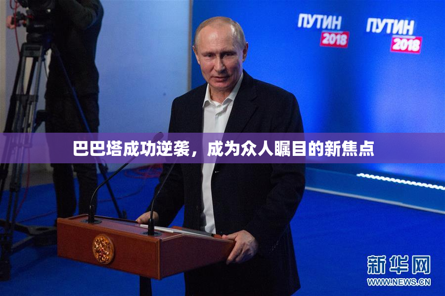 巴巴塔成功逆袭，成为众人瞩目的新焦点