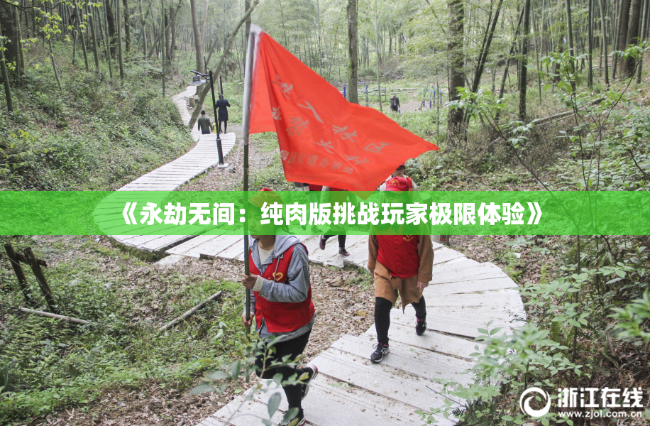 《永劫无间：纯肉版挑战玩家极限体验》