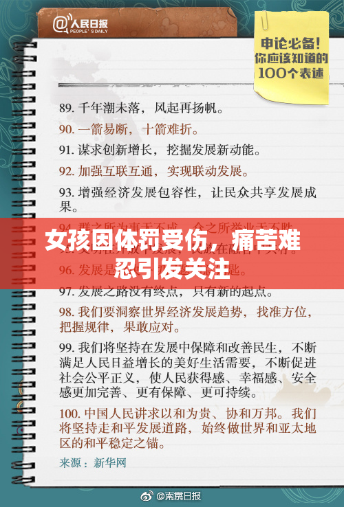 女孩因体罚受伤，痛苦难忍引发关注