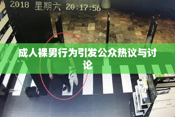 成人裸男行为引发公众热议与讨论