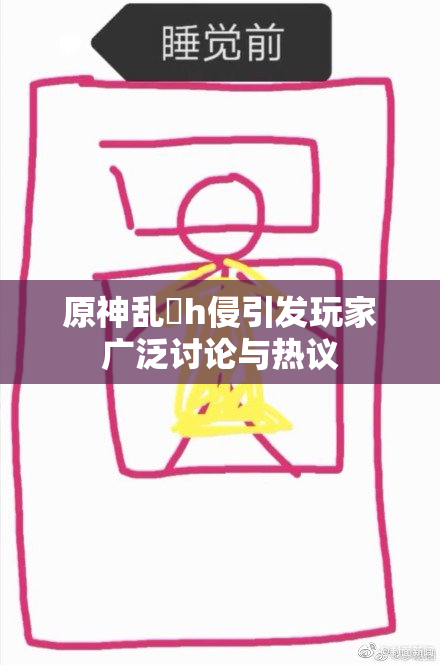 原神乱婬h侵引发玩家广泛讨论与热议
