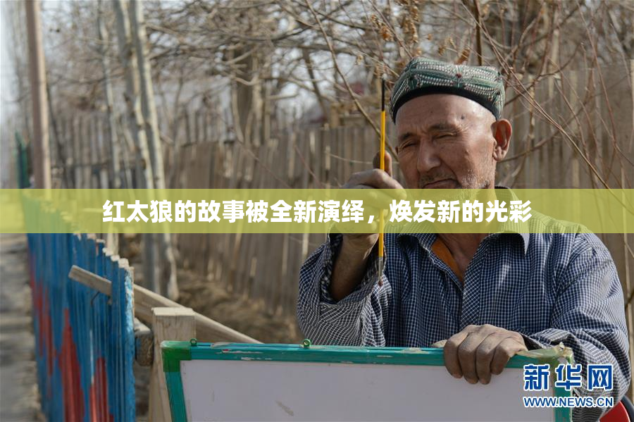 红太狼的故事被全新演绎，焕发新的光彩