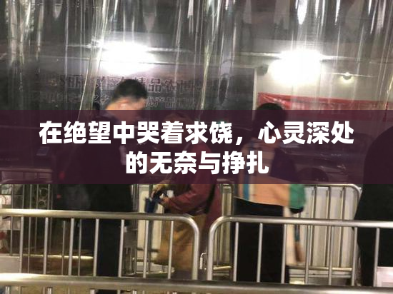在绝望中哭着求饶，心灵深处的无奈与挣扎