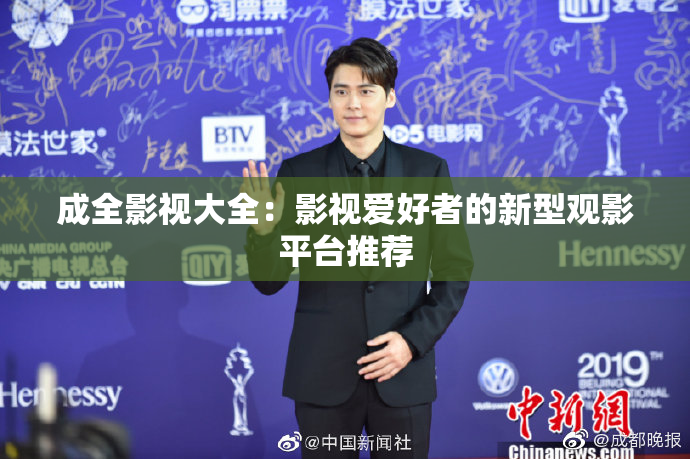成全影视大全：影视爱好者的新型观影平台推荐