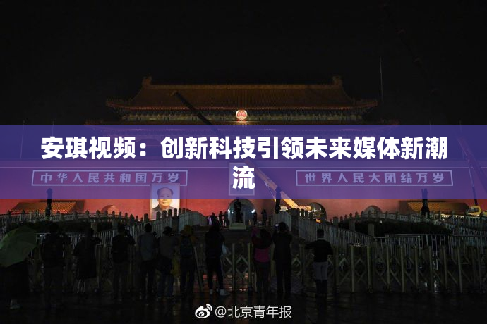 安琪视频：创新科技引领未来媒体新潮流