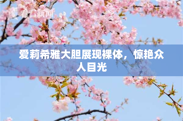 爱莉希雅大胆展现裸体，惊艳众人目光