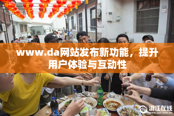 www.da网站发布新功能，提升用户体验与互动性