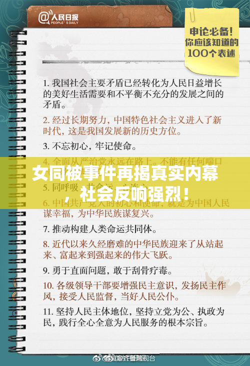 女同被事件再揭真实内幕，社会反响强烈！