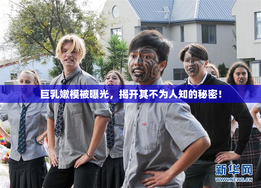 巨乳嫩模被曝光，揭开其不为人知的秘密！