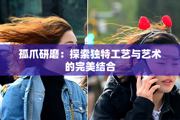 孤爪研磨：探索独特工艺与艺术的完美结合