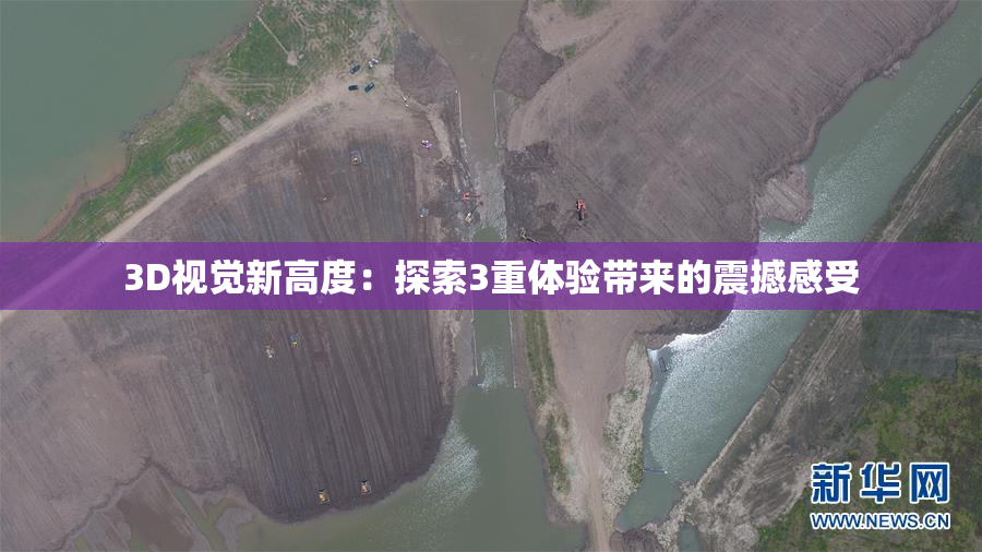 3D视觉新高度：探索3重体验带来的震撼感受