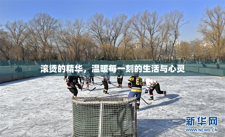 滚烫的精华，温暖每一刻的生活与心灵