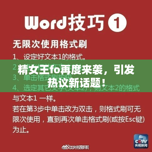 精女王fo再度来袭，引发热议新话题！