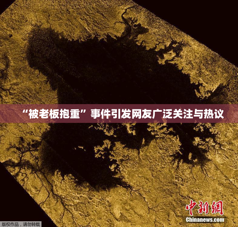 “被老板抱重”事件引发网友广泛关注与热议